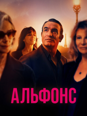 Постер сериала «Альфонс»